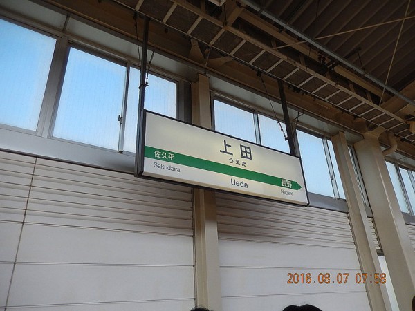 2016-08-07長野県上田駅01[1]