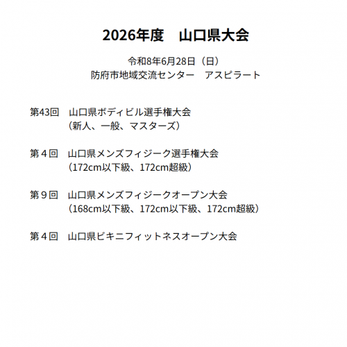 2025-12-20山口県大会のお知らせ01
