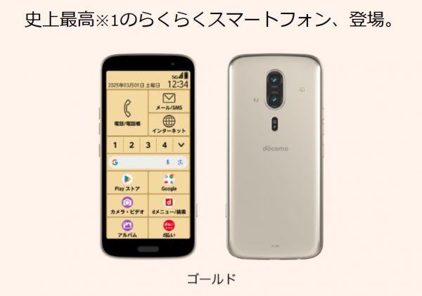 2026-04-02らくらくスマートフォン